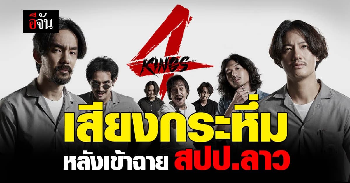 4KINGS ดังข้ามประเทศ เสียงตอบรับ กระหึ่ม หลังได้ เข้าฉาย สปป.ลาว