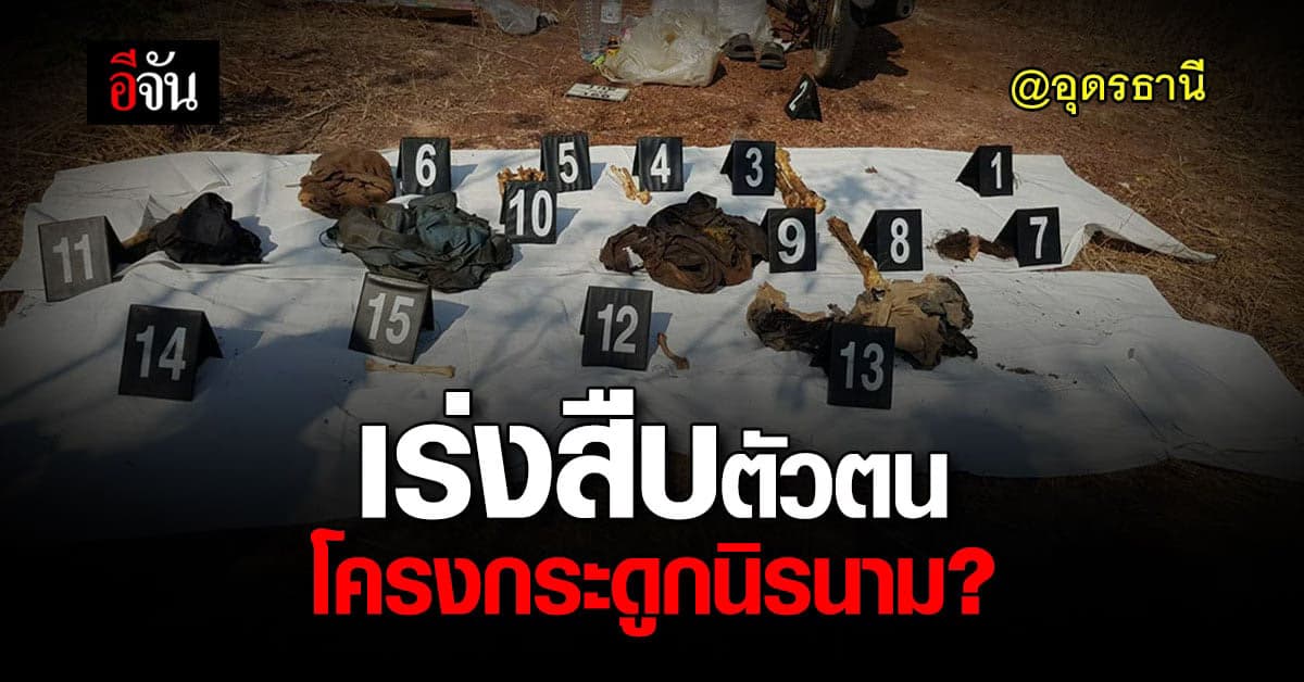 ตำรวจสืบสวน สภ.เมืองอุดรธานี เร่งสืบ โครงกระดูกนิรนาม หนองนาคำ