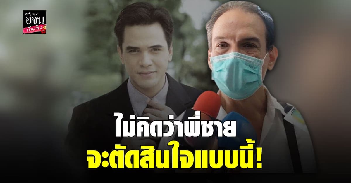 น้องชาย ไมเคิล พูพาร์ต เปิดใจทั้งน้ำตา เผยวินาทีเจอศพพี่ชายในห้อง