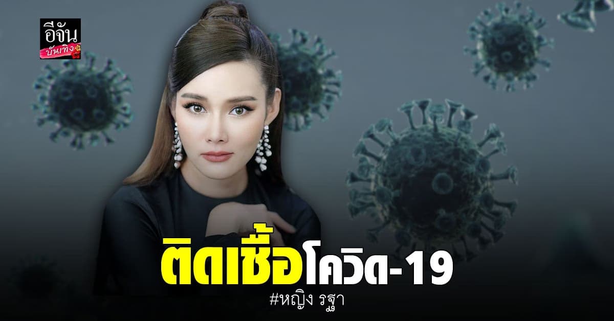 หญิง​ รฐา​ แจ้งไทม์ไลน์​ หลัง​ตรวจพบ ติดเชื้อโควิด19​
