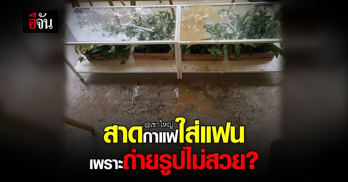 สาว ฉุน แฟนถ่ายรูปไม่สวย สาดกาแฟใส่กลางร้าน !