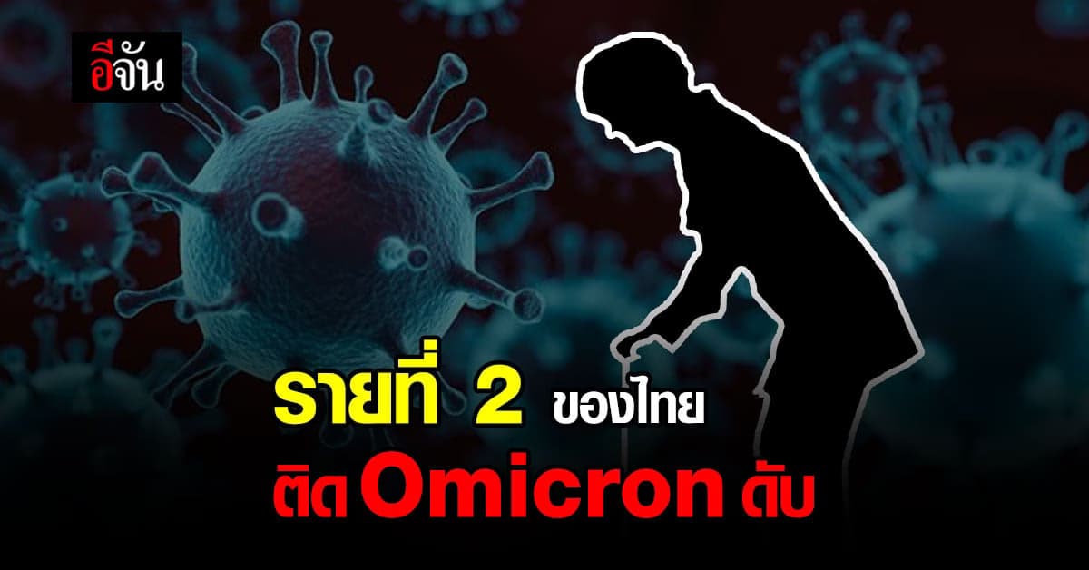 พบรายที่ 2 ติดโอมิครอนดับ : โควิด Omicron จังหวัดอุดรธานี