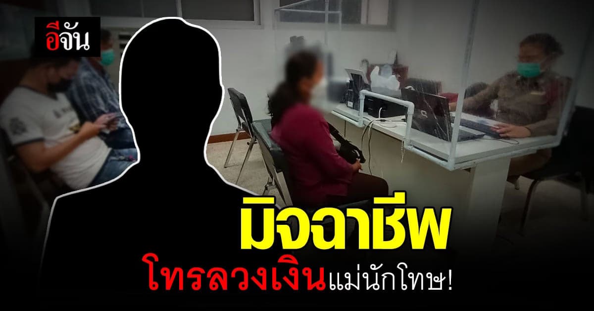 เตือนภัย! มิจฉาชีพอ้างเป็นแพทย์สนามเรือนจำ หลอกขอเงินรักษาผู้ป่วย