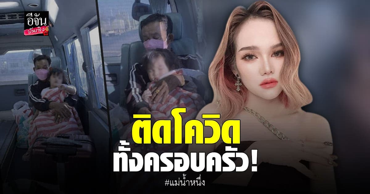 แม่น้ำหนึ่ง​​ ใจดีไลฟ์ส​ดให้​เลขเด็ด​ พร้อมเผย​ ติดโควิด​ทั้งครอบครัว​