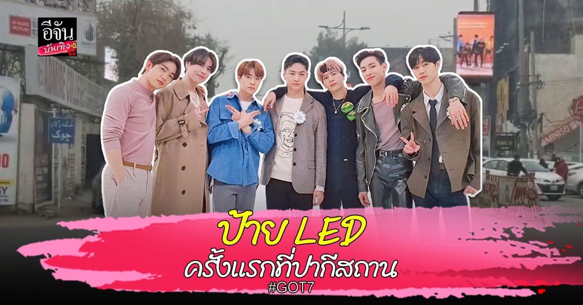 อากาเซ่ปากีสถานจัดทำป้าย LED ครั้งแรก! เพื่อฉลองวันครบรอบ 8 ปี GOT7