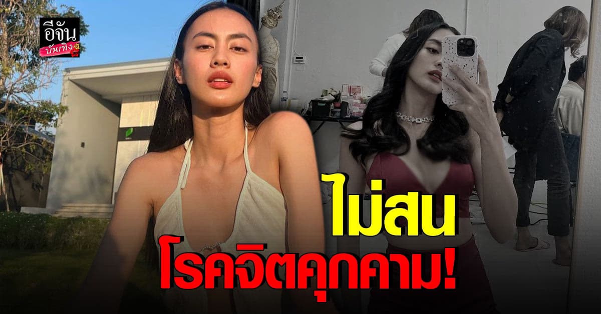 กิ่ง อารียา เดินหน้า เซ็กซี่ ต่อ ไม่หวั่นเจอ โรคจิตคุกคาม