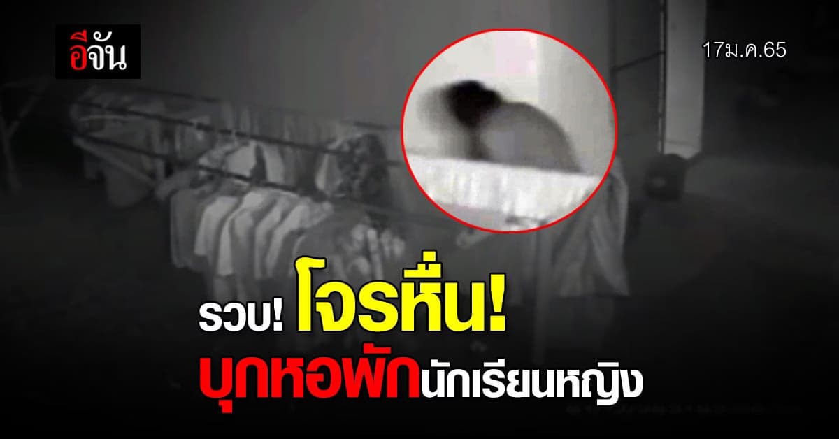 รวบ! โจรหื่น! บุกหอพักนักเรียนหญิง ตร.เผย เพิ่งพ้นโทษเมื่อปี 62