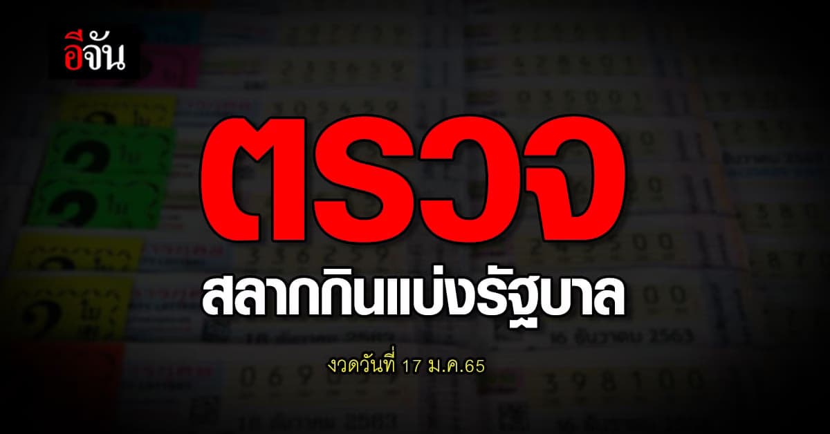 ผลสลากกินแบ่งรัฐบาล งวดวันที่ 17 ม.ค.65 : ตรวจหวย