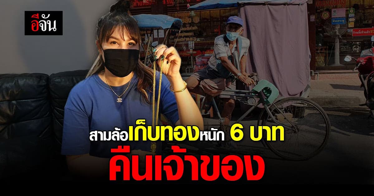 น่าชื่นชม! สามล้อ เก็บทองหนัก 6 บาท คืนเจ้าของ