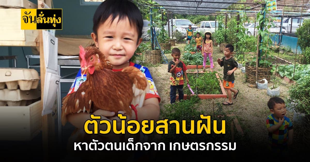 โครงการดีๆ ให้เด็กหาตัวตน จากการทำ เกษตรกรรม