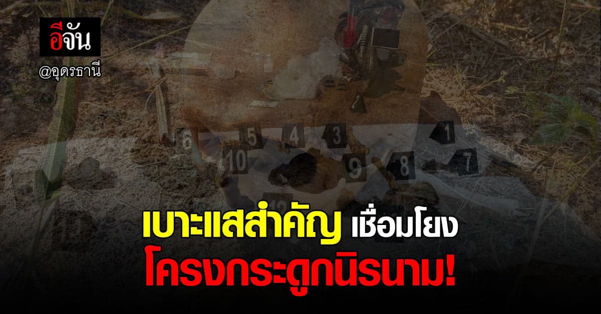 ตำรวจสืบสวน สภ.เมืองอุดร พบ เบาะแส เชื่อมโยง โครงกระดูกนิรนาม หนองนาคำ