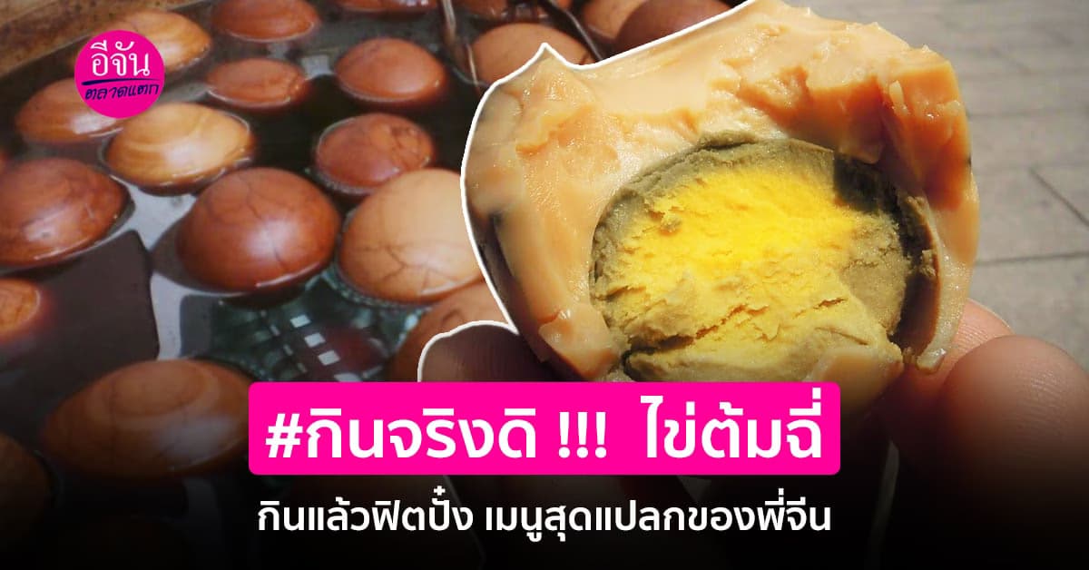“ไข่ต้มฉี่”  อาหารสุดแปลกกินกันมาหลายชั่วอายุคน เพราะประโยชน์โคตรเยอะ