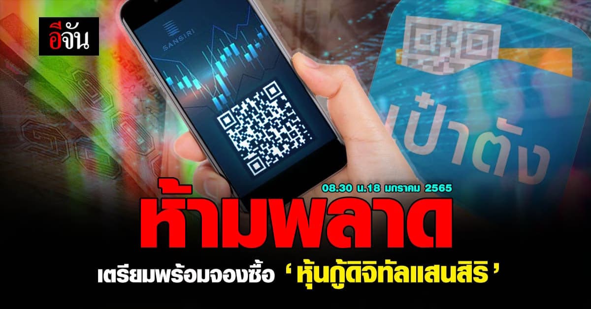 ห้ามพลาด เตรียมตัวให้พร้อม พรุ่งนี้ จองซื้อ หุ้นกู้ดิจิทัลแสนสิริ