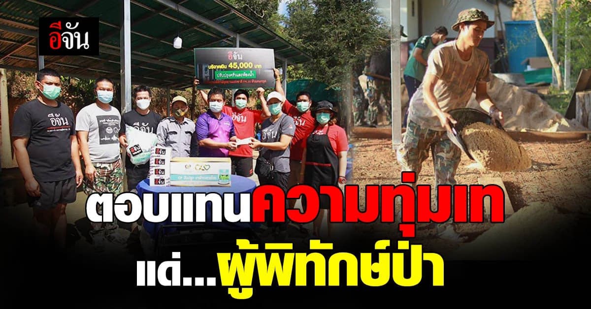 ภารกิจสำคัญ มอบกำลังใจ ให้กับ ผู้พิทักษ์ป่า ณ แก่งกระจาน