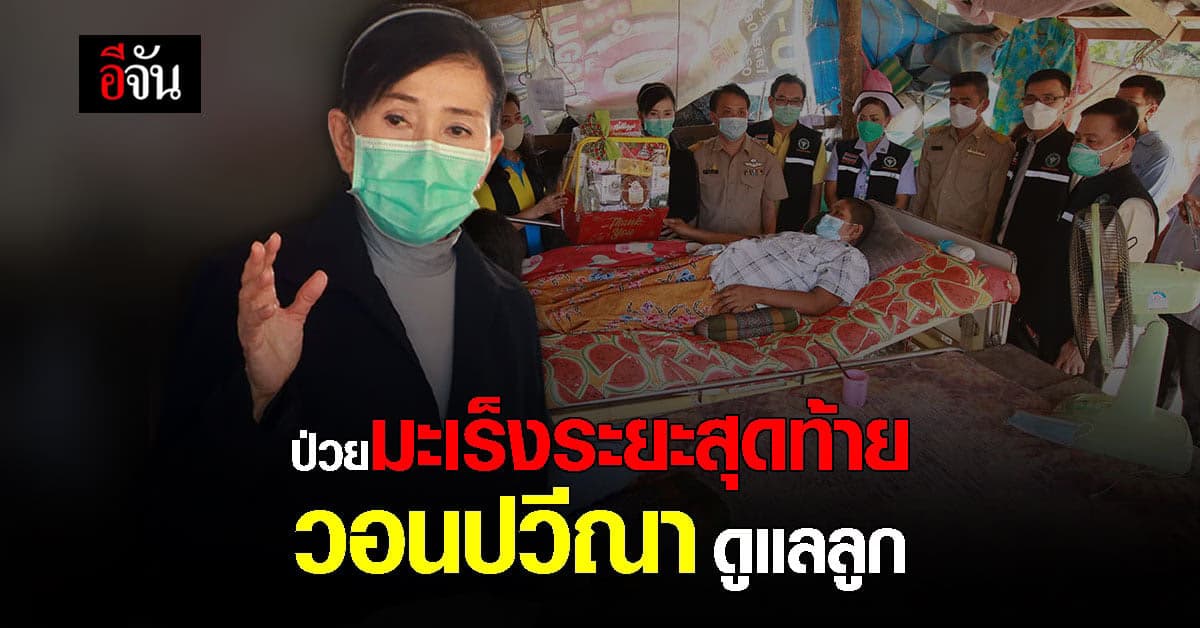 สาวป่วยมะเร็งระยะสุดท้าย สิ้นหวัง ร้อง ปวีณา ช่วยดูแลครอบครัว