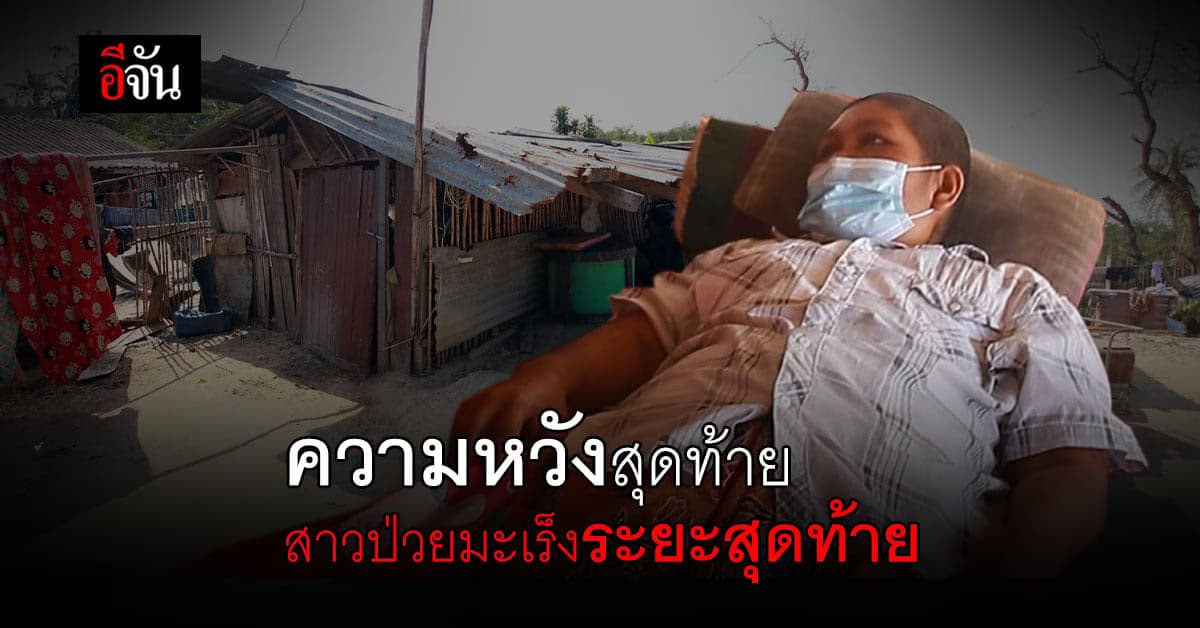 ความหวังสุดท้าย! ของ สาวป่วยมะเร็งระยะสุดท้าย คือ ลูก มีชีวิตที่ดีขึ้น