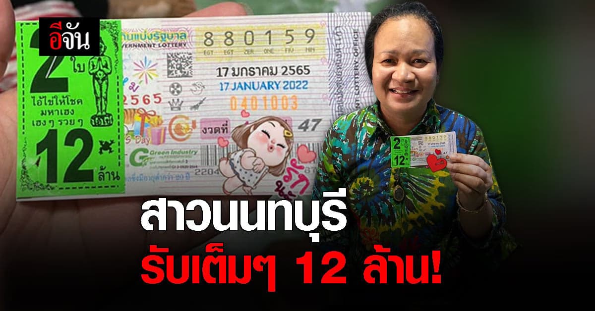 สาวนนทบุรี ถูกหวย งวดวันที่ 17 ม.ค. 65 รางวัลที่1 รับเละ 12 ล้าน!