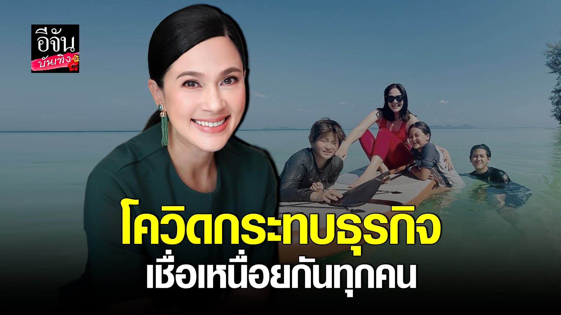 (video) คลิปบันเทิง  : แหม่ม คัทลียา รับโควิดกระทบธุรกิจ