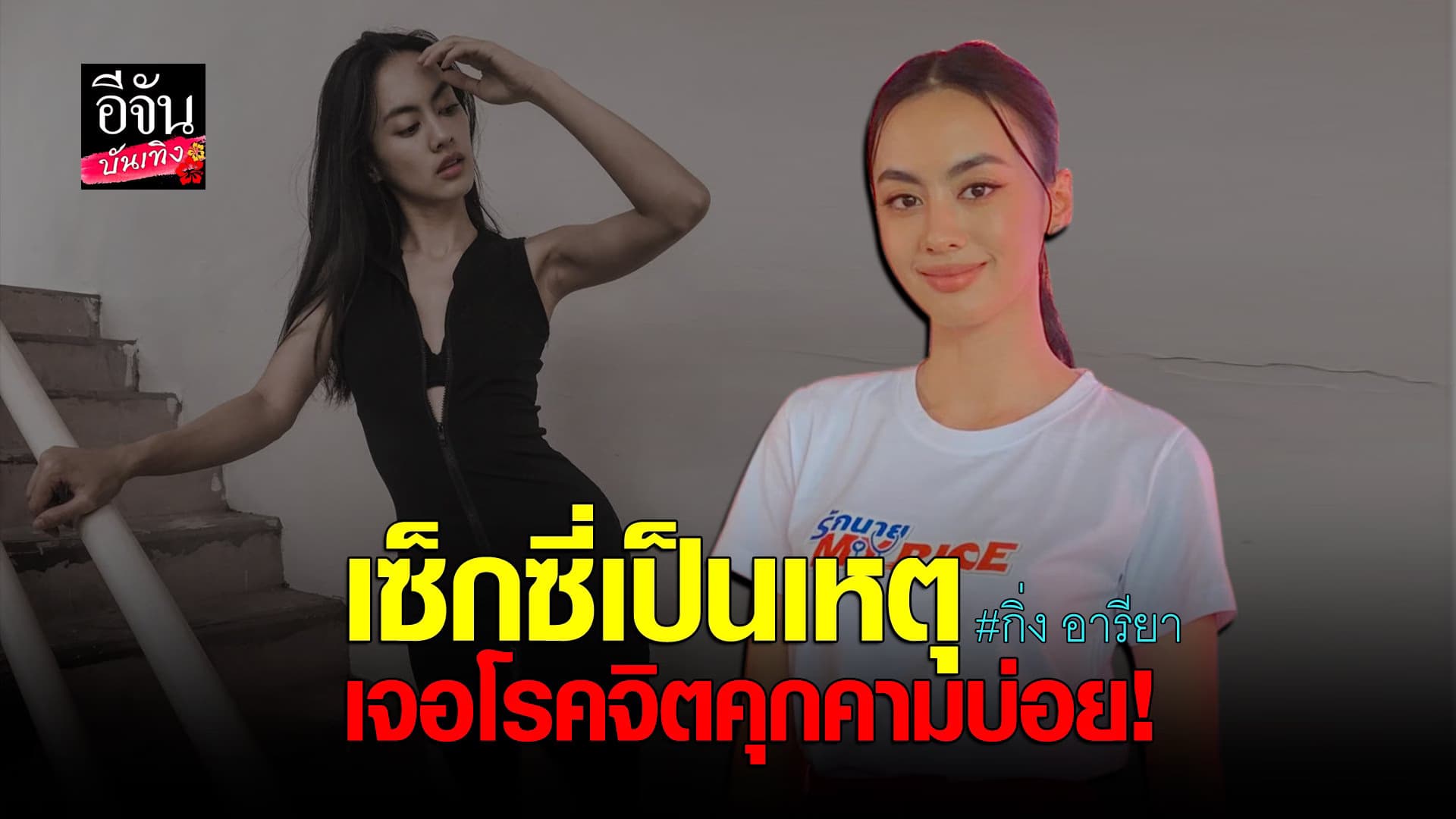 (video) คลิปบันเทิง  : กิ่ง อารียา ไม่หวั่นเจอโรคจิตคุกคามบ่อย