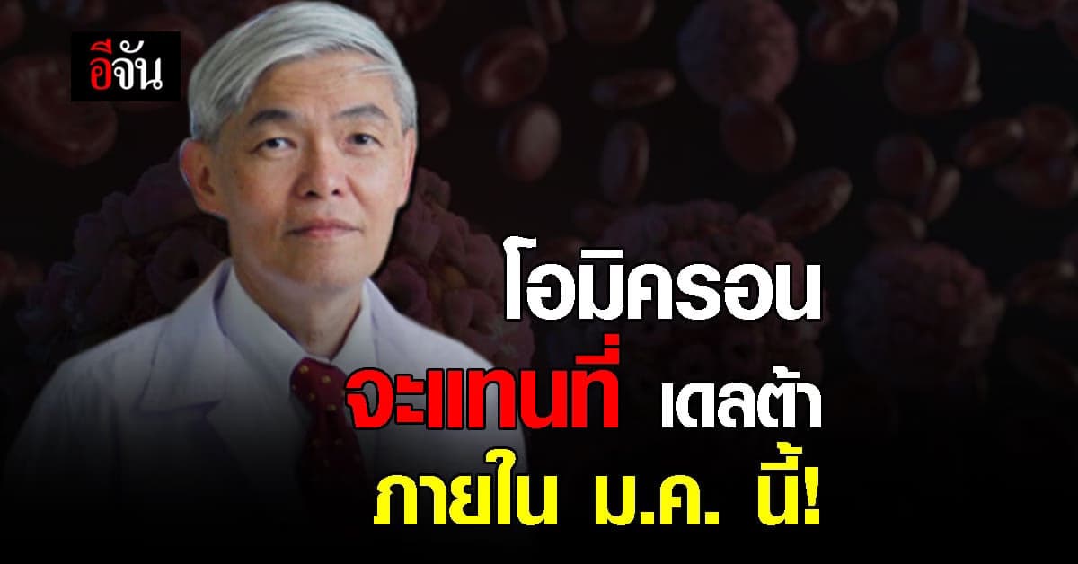 หมอยง คาด! โอมิครอน เข้ามาแทนที่ เดลต้า ภายในมกราคม