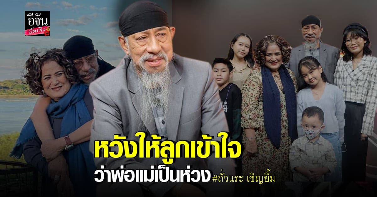 ถั่วแระ​ เชิญยิ้ม​ ควงคู่ภรรยา​ เผยสาเหตุ​ทำไมถึงมีลูกเยอะ​