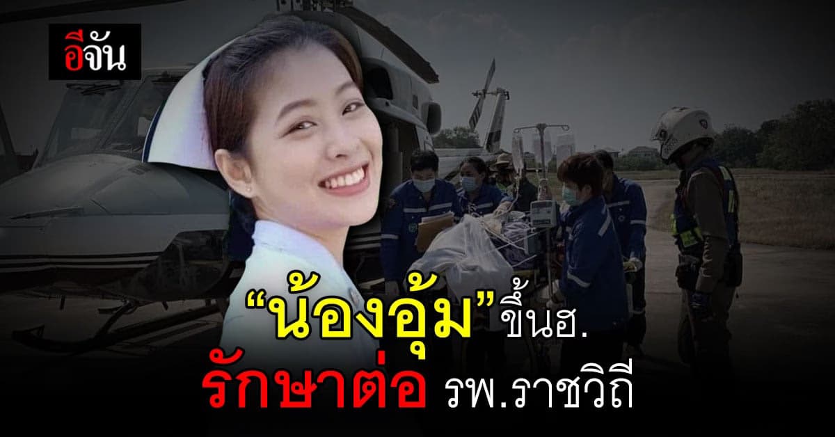 น้องอุ้ม พยาบาลสาวรถชน ขึ้นฮ.บินด่วน! รักษาต่อ รพ.ราชวิถี