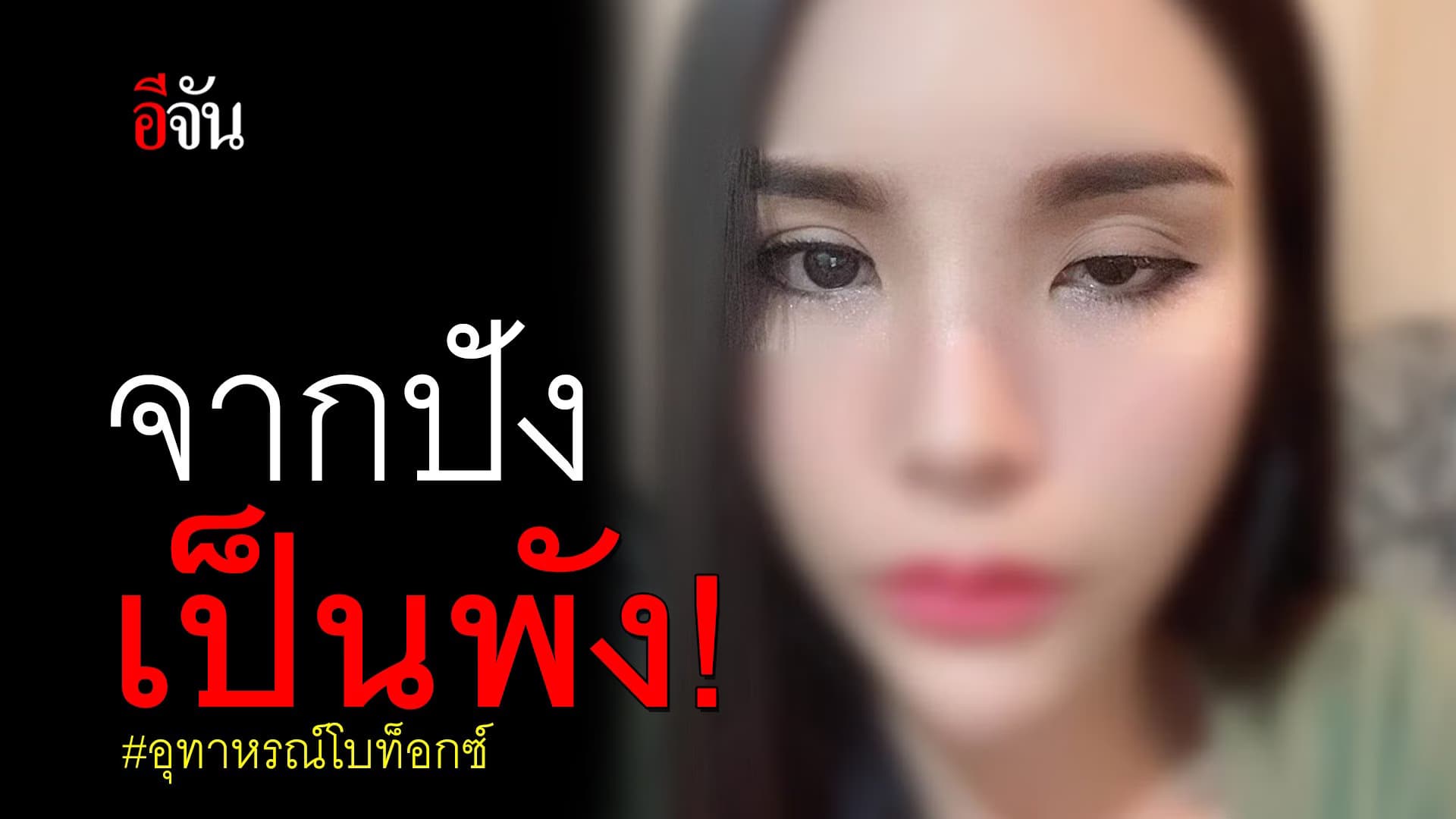 คลิป : จากปังเป็นพัง! #อุทาหรณ์โบท็อกซ์