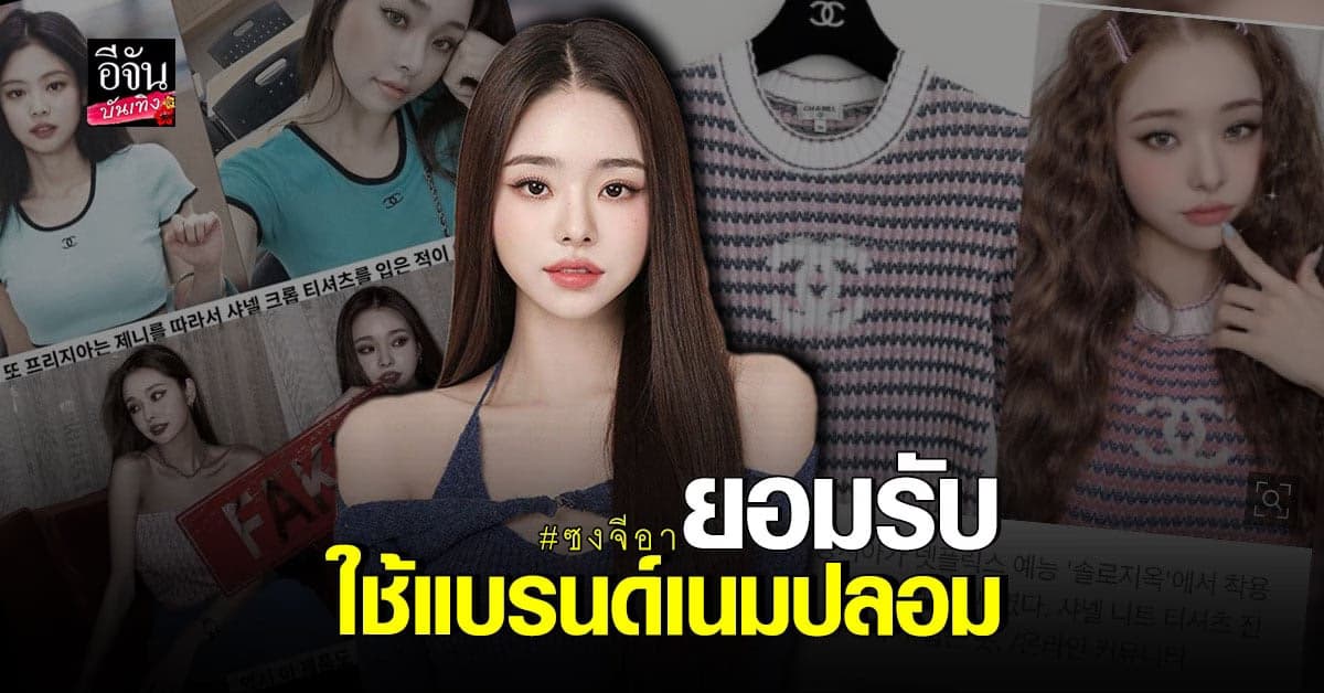 ซงจีอา แห่ง Single’s Inferno ขอโทษแล้ว หลังเจอดราม่าใช้แบรนด์เนมปลอม