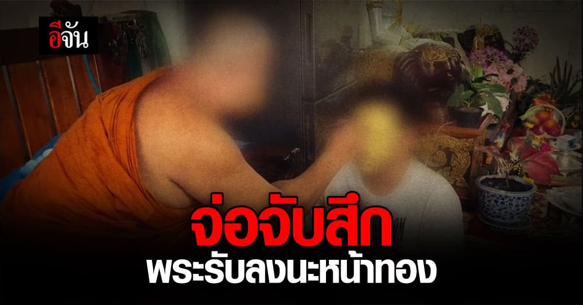 ศรีสุวรรณ ร้อง มหาเถรสมาคมกำหลาบ พระนอกรีตเจิม “นะหน้าทอง”