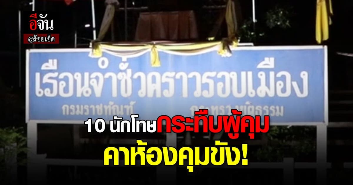 กร่างในคุก! 10 นักโทษเรือนจำร้อยเอ็ด รุมกระทืบผู้คุมเจ็บหนัก