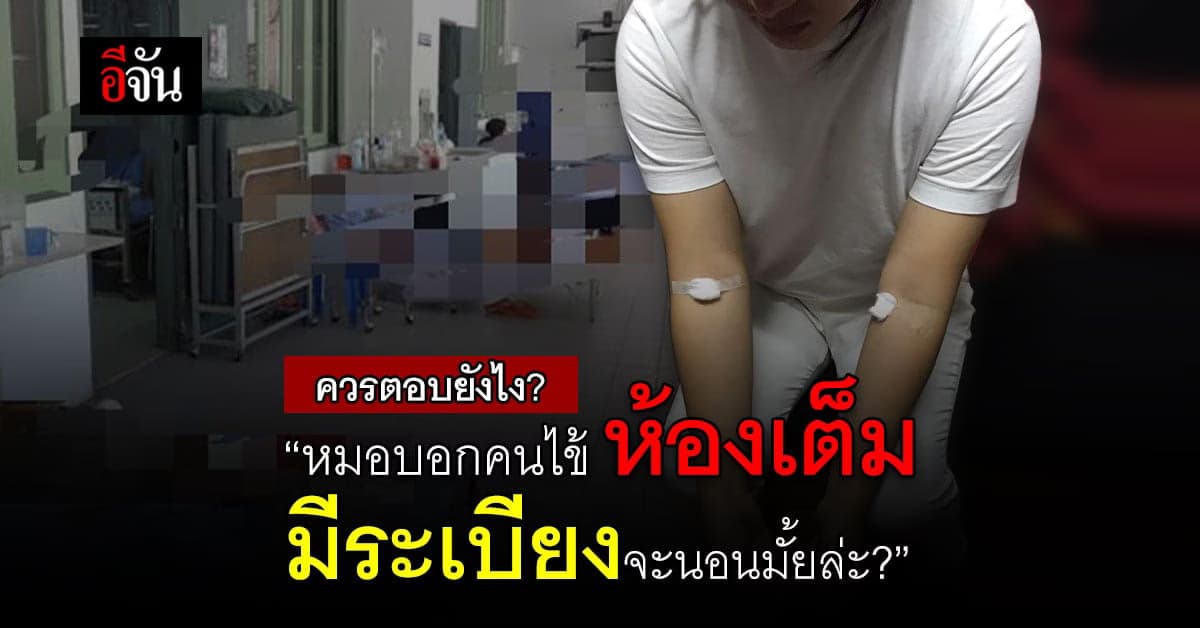สาวแพ้อาหาร ไป รพ. หมอปัดไม่ให้แอดมิด ห้องเต็มถาม มีระเบียงจะนอนมั้ย?