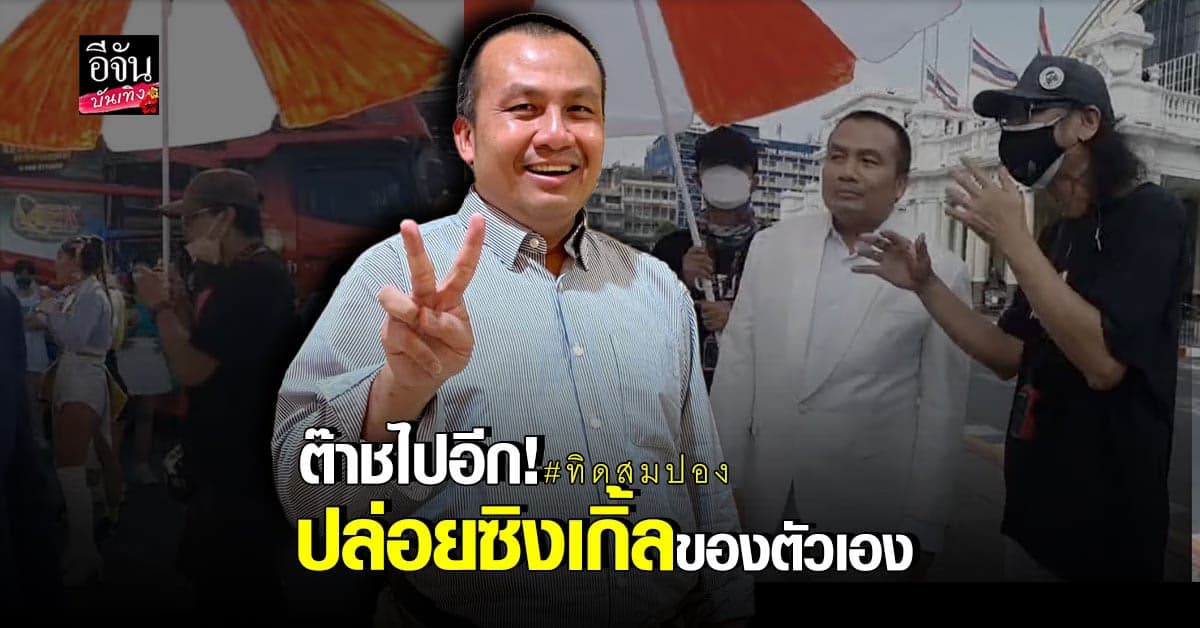 ฟังกันหรือยัง ทิดสมปอง ปล่อย ซิงเกิ้ลแรกของตัวเอง สมปองเด้อสมปอง