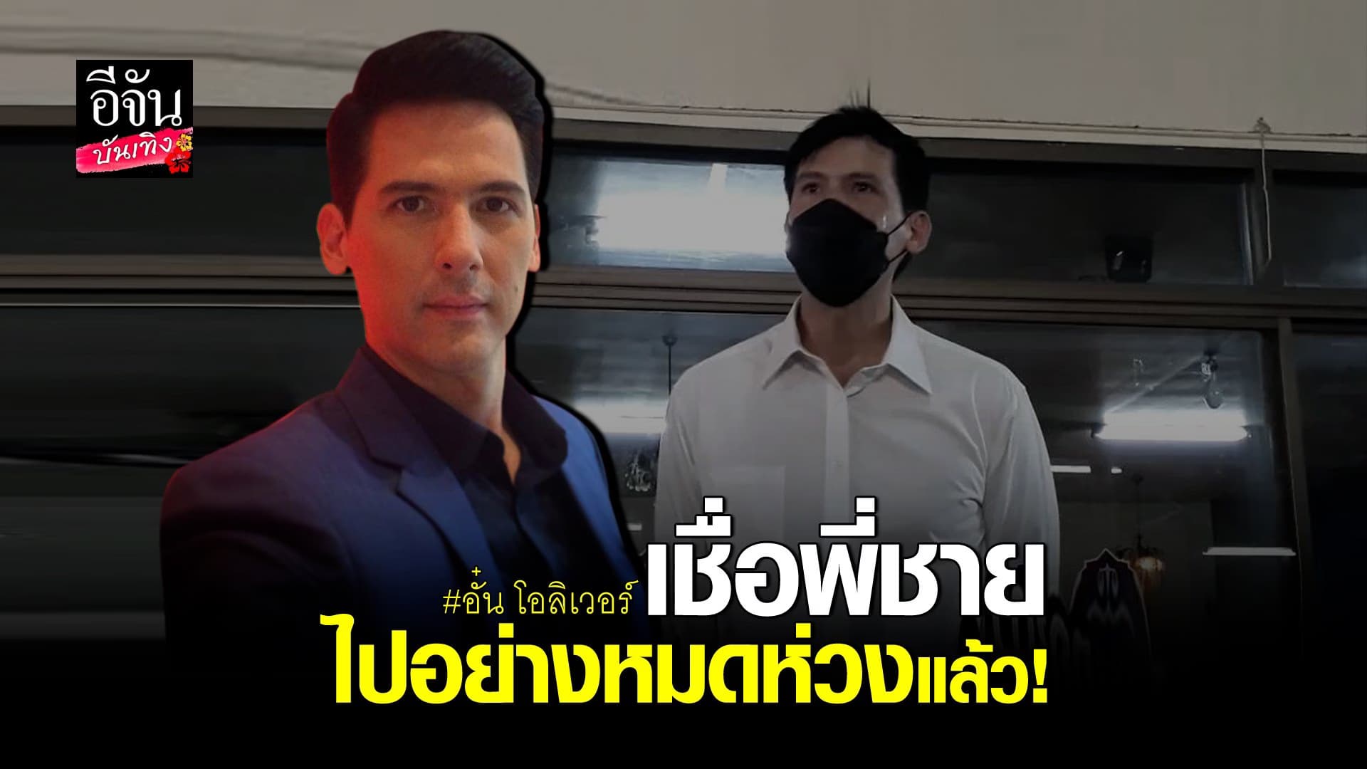 (video) คลิปบันเทิง  : อั๋น เปิดใจ รับพี่ชาย ไมเคิล สั่งเสียไว้แล้ว