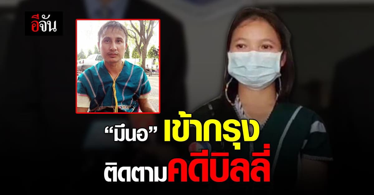 มึนอ เข้าพบดีเอสไอ ติดตามคดีบิลลี่ พร้อมขอบคุณเจ้าหน้าที่