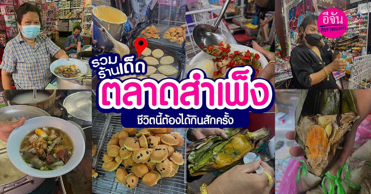 รวมของเด็ดในตรอกสำเพ็ง ตำนานความอร่อยที่ท้าให้ไปลอง!