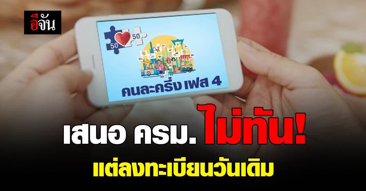 คนละครึ่งเฟส 4  เสนอ ครม. ไม่ทัน แต่ยังคงลงทะเบียน 14 ก.พ. นี้