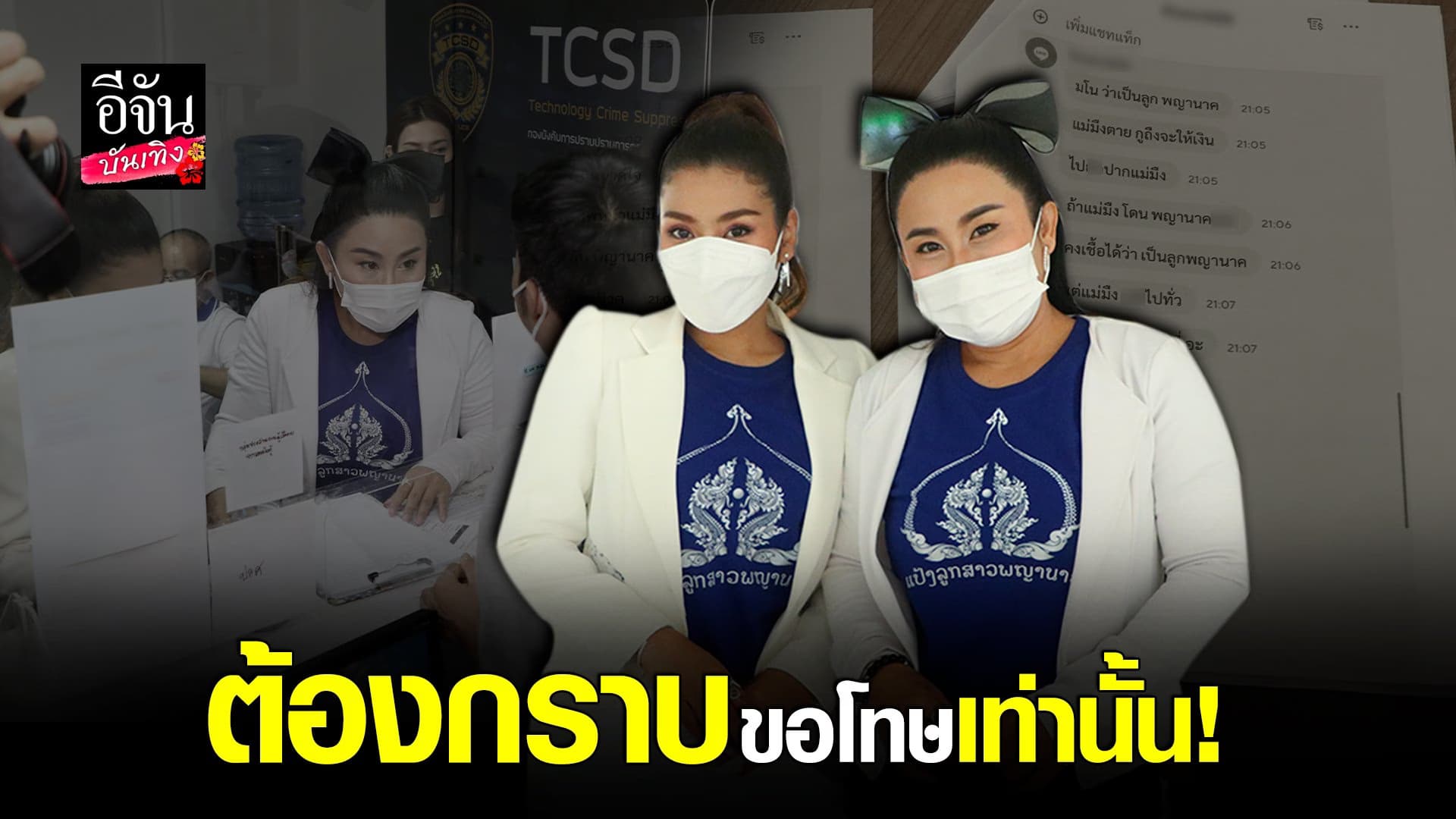 (video) คลิปบันเทิง : ลาล่า-ธัญญ่า อาร์สยาม แจ้งความเกรียนคีย์บอร์ด