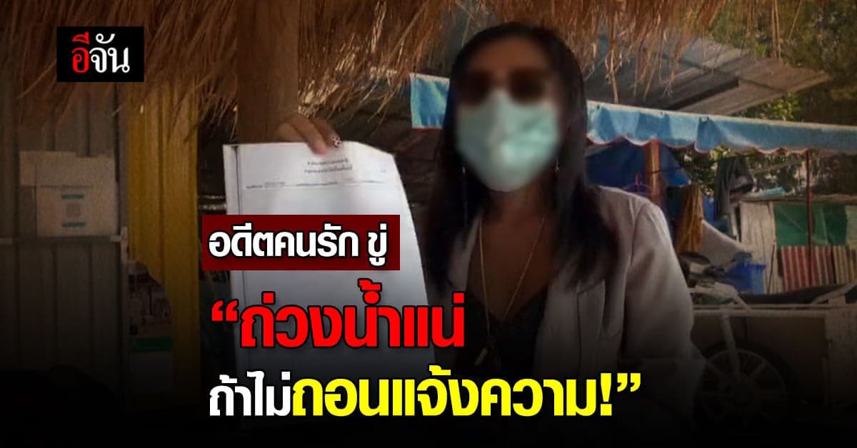 2แม่ลูก ระยอง แจ้งความ อดีตคนรัก ฐานฉ้อโกง หลัง ไฟแนนซ์ ฟ้องยึดทรัพย์