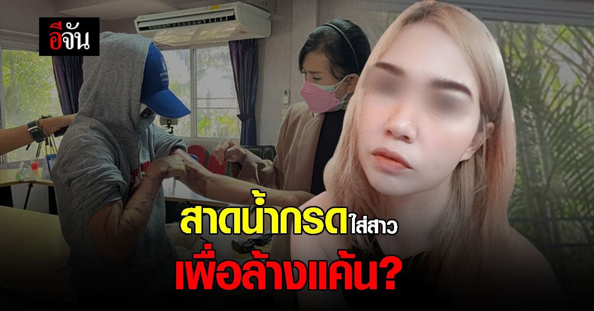 สาวร้อง ปวีณา ถูกคนร้าย สาดน้ำกรด จนเสียโฉม