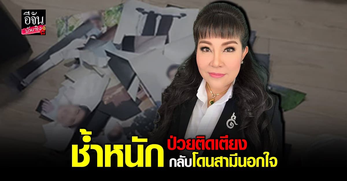 อิ๋งอิ๋ง​ สิทธิณี​ ชีวิตพังพินาศ​ หลังถูก​ สามีนอกใจ​ ขณะนอน​ ป่วย