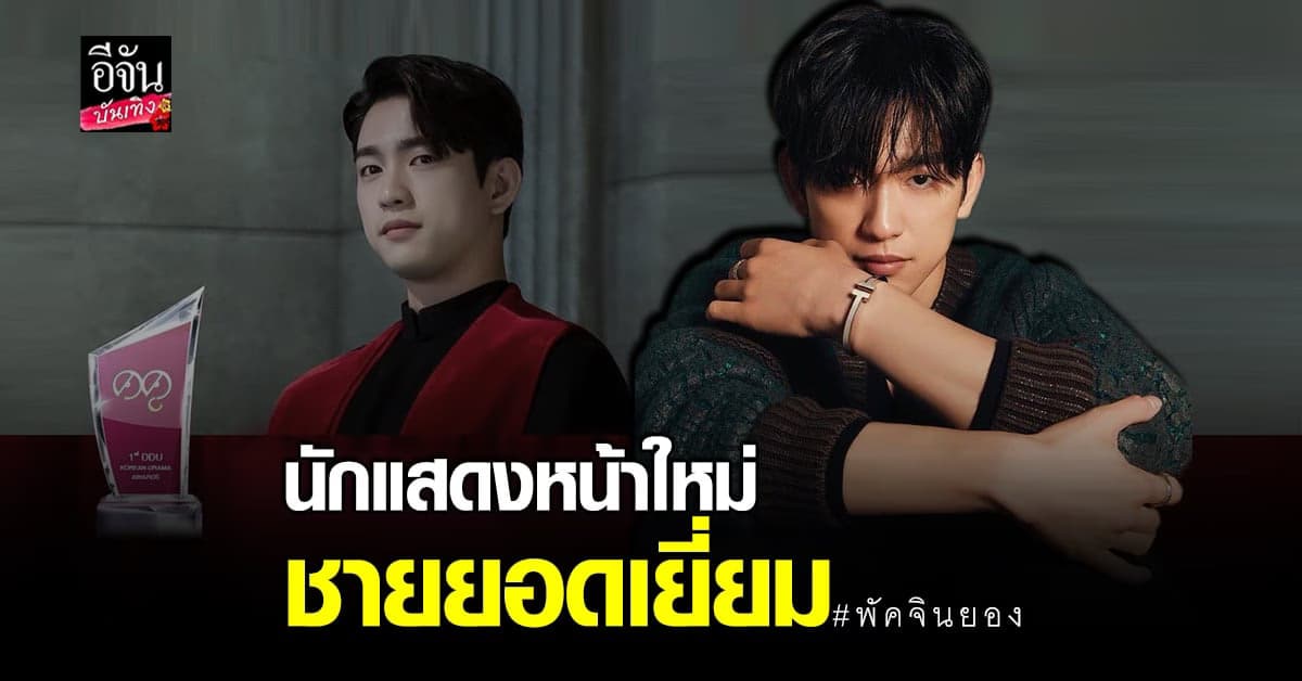 จินยอง GOT7 ได้รับรางวัลนักแสดงหน้าใหม่ชายยอดเยี่ยม