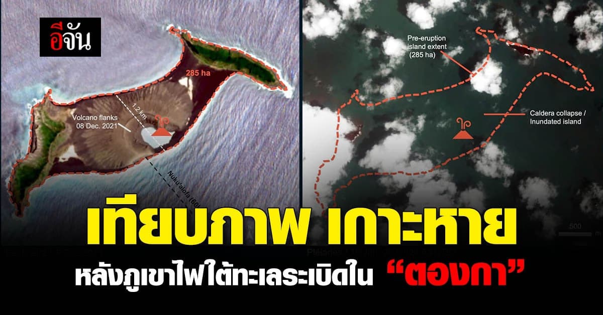 ภาพดาวเทียม เผย เกาะหาย หลังเกิดเหตุภูเขาไฟใต้ทะเลระเบิด ใน ตองกา