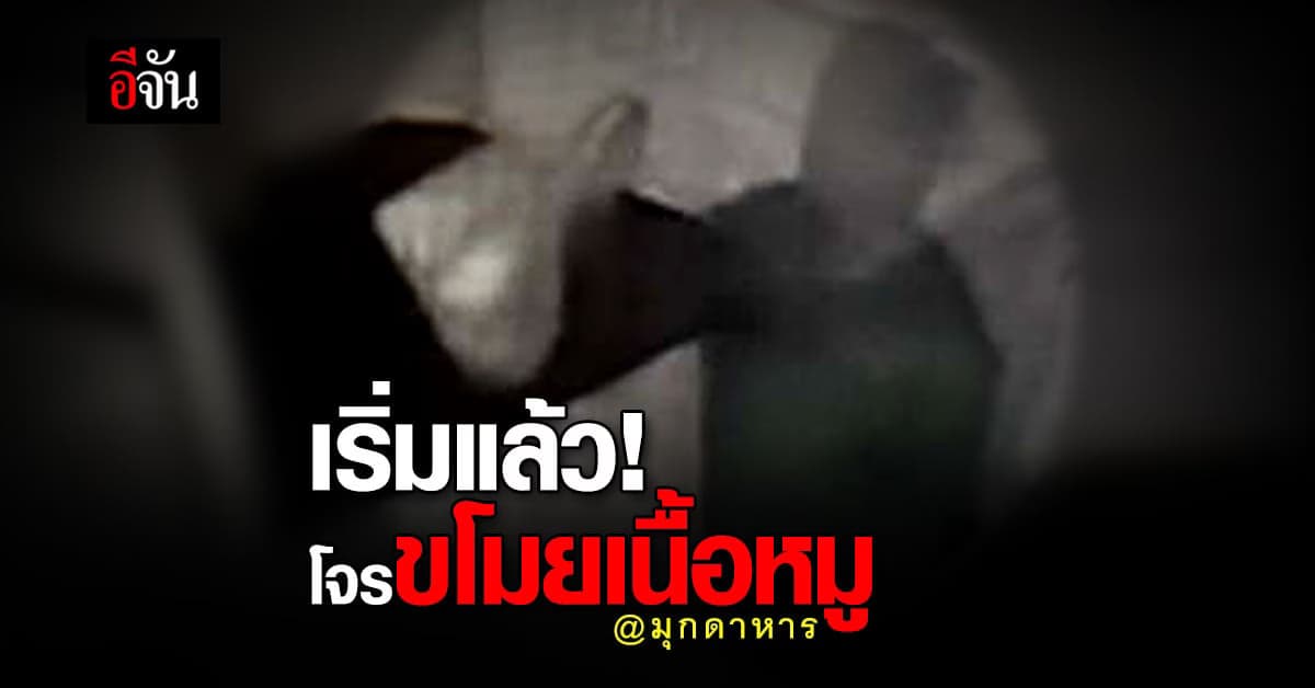 หมูแพงเป็นเหตุ! ล่าสุดมีโจรขโมยเนื้อหมูสดแล้ว