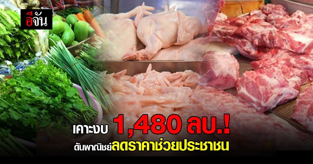 ครม.เคาะงบโครงการพาณิชย์ลดราคาช่วยประชาชน 1,480 ล้านบาท!