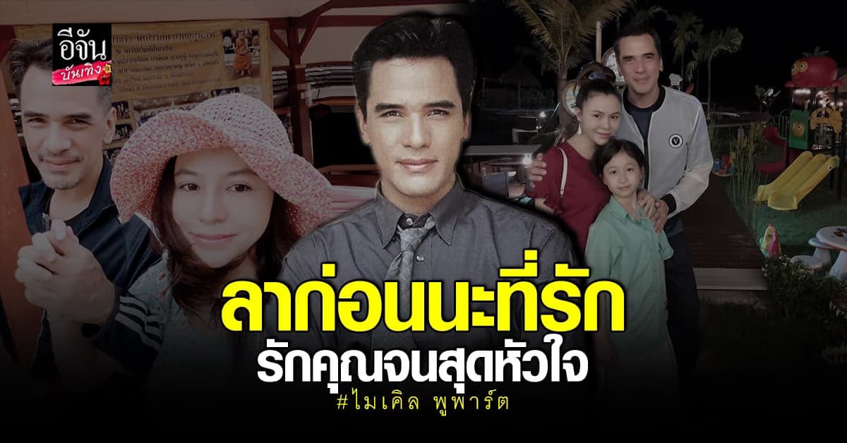 สั่งลาครั้งสุดท้าย จาก ไมเคิล พูพาร์ต ถึง แฟนสาว ที่คบกัน 20 ปี