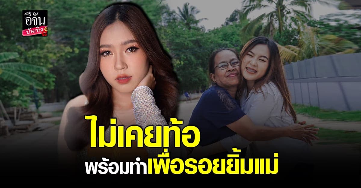 ตาต้า​ สุภาพร​ ทำสองงานหาเงินรักษาแม่​ พร้อมฝากผลงานเพลงล่าสุด