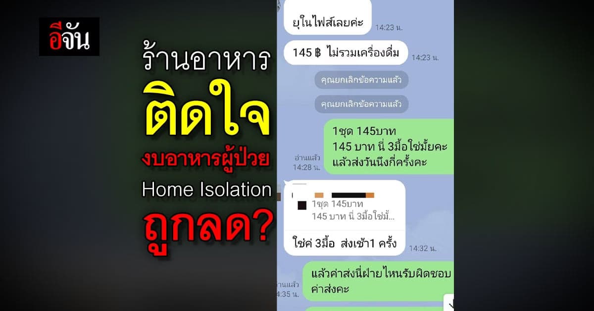 ร้านอาหาร โอด งบอาหาร Home Isolation ถูกลด