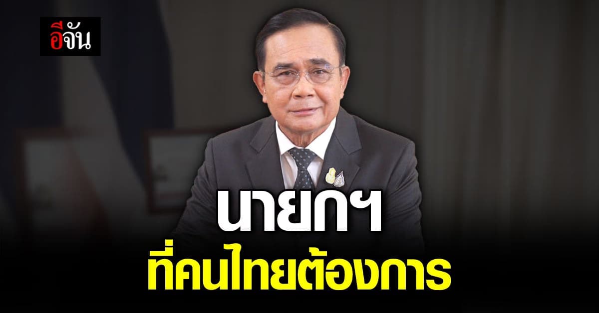 ธนกร เผย ผลโพลชี้ คนไทยหนุน บิ๊กตู่ ถือธงบริหารประเทศ