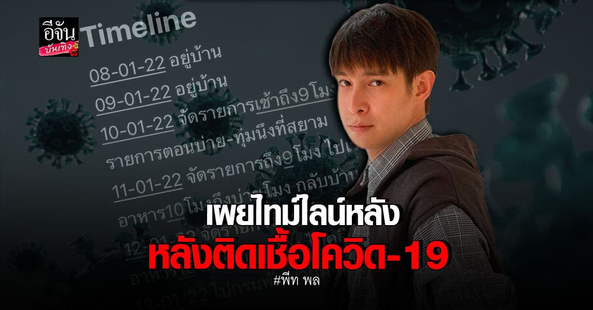 พีท​ พล แจ้งไทม์ไลน์​ อย่างละเอียด​ หลังพบ​ ติดเชื้อโควิด19