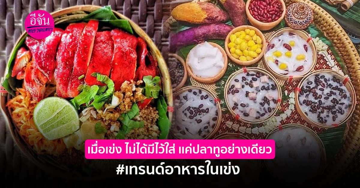 อาหารในเข่ง ดึงความรักษ์โลก ชูความเเตกต่างเเละสินค้าให้น่าซื้อ